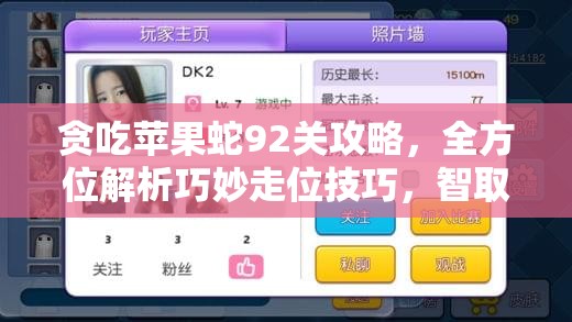 贪吃苹果蛇92关攻略，全方位解析巧妙走位技巧，智取苹果通关秘籍