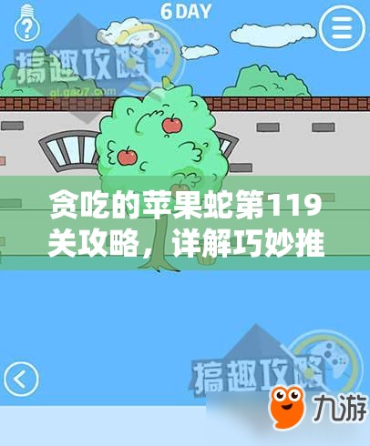 贪吃的苹果蛇第119关攻略，详解巧妙推石技巧，智取苹果通关秘籍