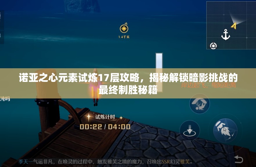 诺亚之心元素试炼17层攻略，揭秘解锁暗影挑战的最终制胜秘籍