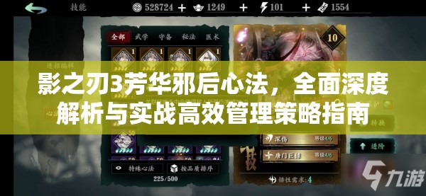 影之刃3芳华邪后心法，全面深度解析与实战高效管理策略指南