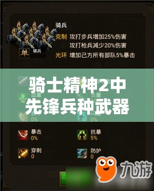骑士精神2中先锋兵种武器选择的艺术，策略与战斗效能的深度解析
