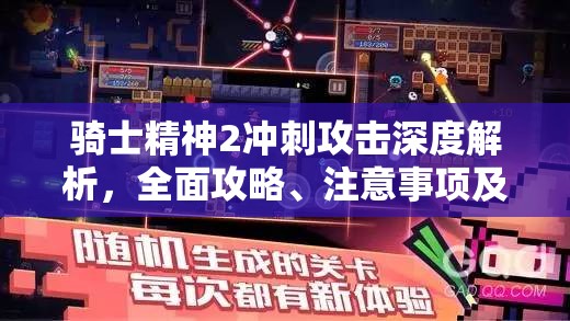 骑士精神2冲刺攻击深度解析，全面攻略、注意事项及高效实战技巧