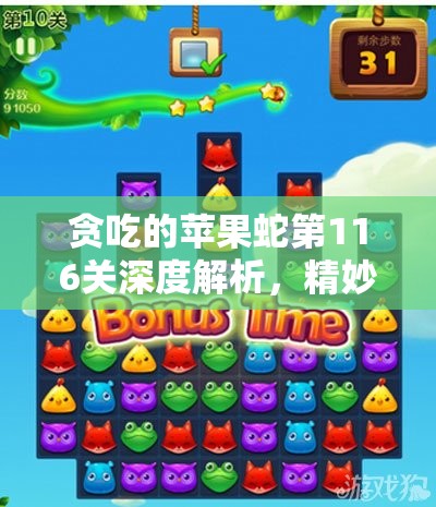 贪吃的苹果蛇第116关深度解析，精妙攻略技巧助你快速且轻松通关