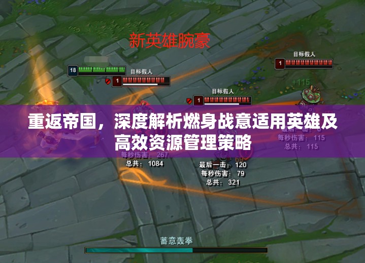 重返帝国，深度解析燃身战意适用英雄及高效资源管理策略