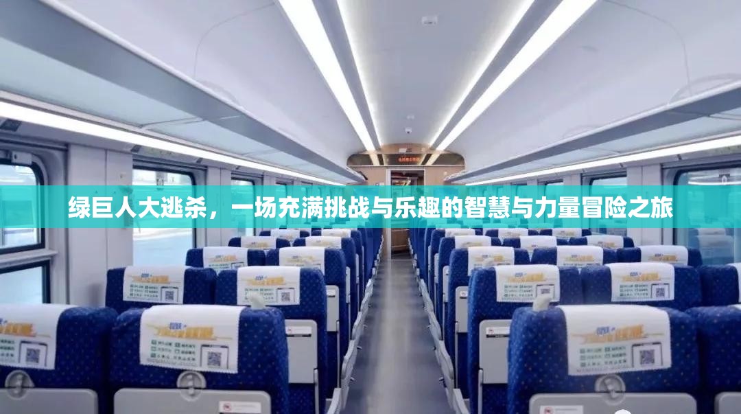 绿巨人大逃杀，一场充满挑战与乐趣的智慧与力量冒险之旅