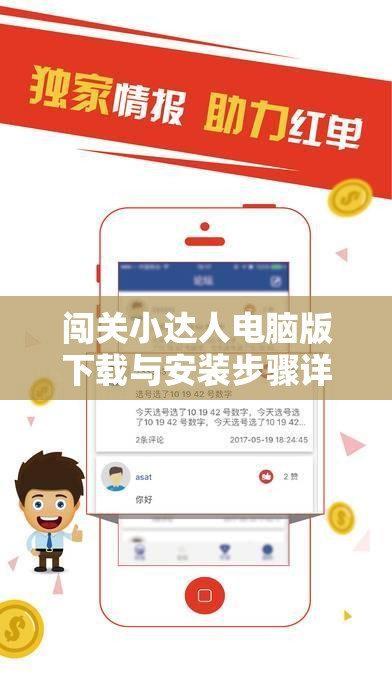 闯关小达人电脑版下载与安装步骤详解，从准备到畅玩全程指导