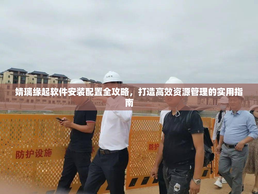 婧璃缘起软件安装配置全攻略，打造高效资源管理的实用指南