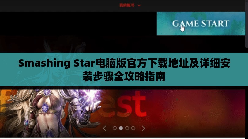 Smashing Star电脑版官方下载地址及详细安装步骤全攻略指南