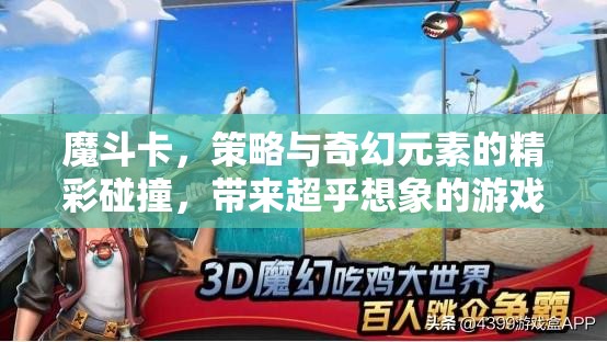 魔斗卡，策略与奇幻元素的精彩碰撞，带来超乎想象的游戏乐趣！