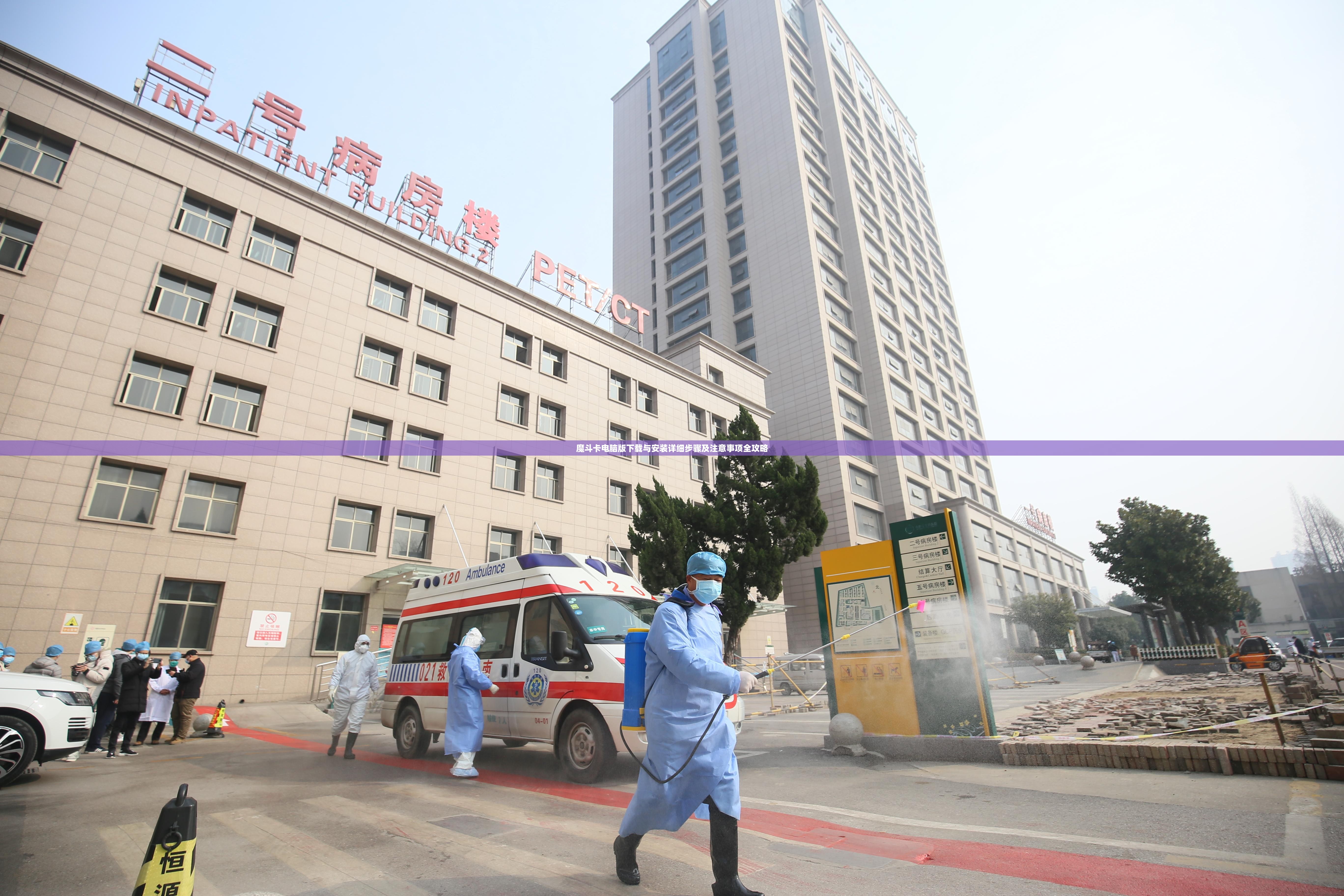 魔斗卡电脑版下载与安装详细步骤及注意事项全攻略