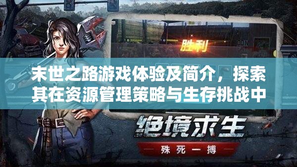 末世之路游戏体验及简介，探索其在资源管理策略与生存挑战中的重要性