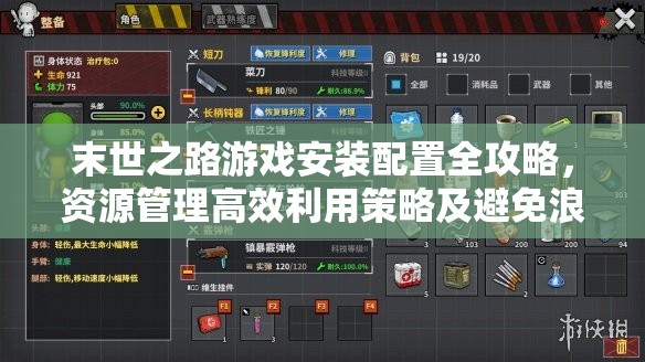 末世之路游戏安装配置全攻略，资源管理高效利用策略及避免浪费指南