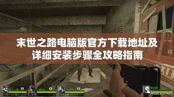 末世之路电脑版官方下载地址及详细安装步骤全攻略指南