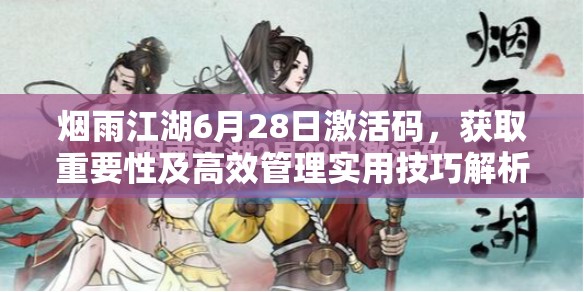 烟雨江湖6月28日激活码，获取重要性及高效管理实用技巧解析