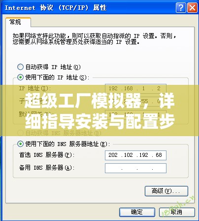 超级工厂模拟器，详细指导安装与配置步骤的全攻略指南
