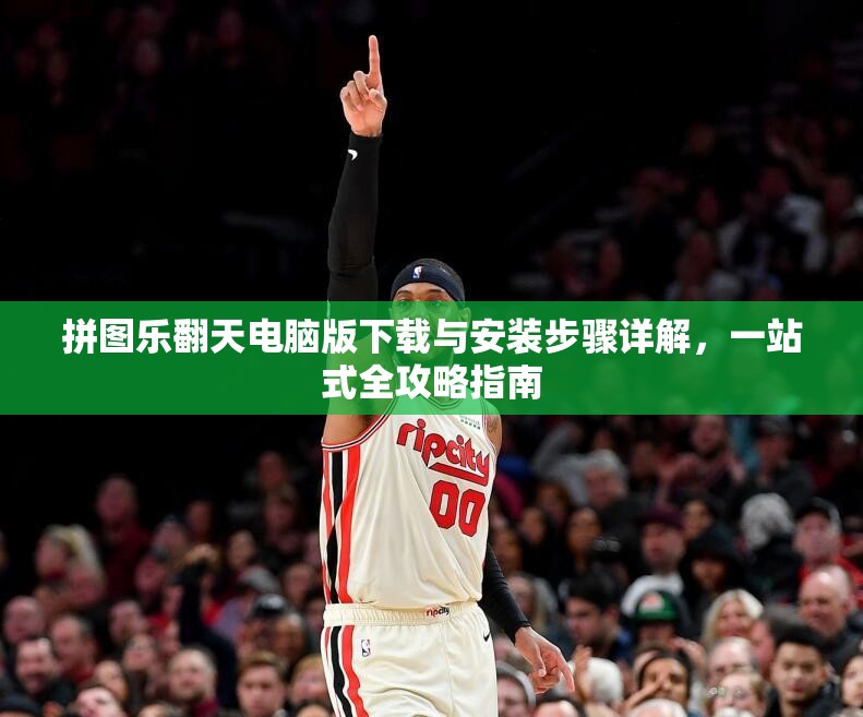 拼图乐翻天电脑版下载与安装步骤详解，一站式全攻略指南