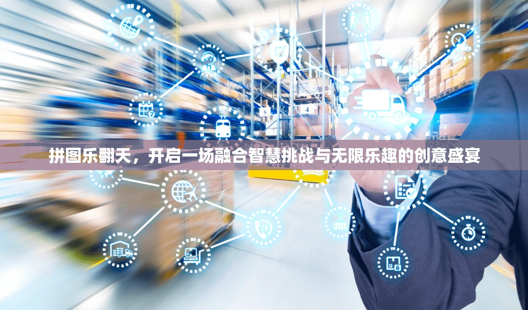 拼图乐翻天，开启一场融合智慧挑战与无限乐趣的创意盛宴