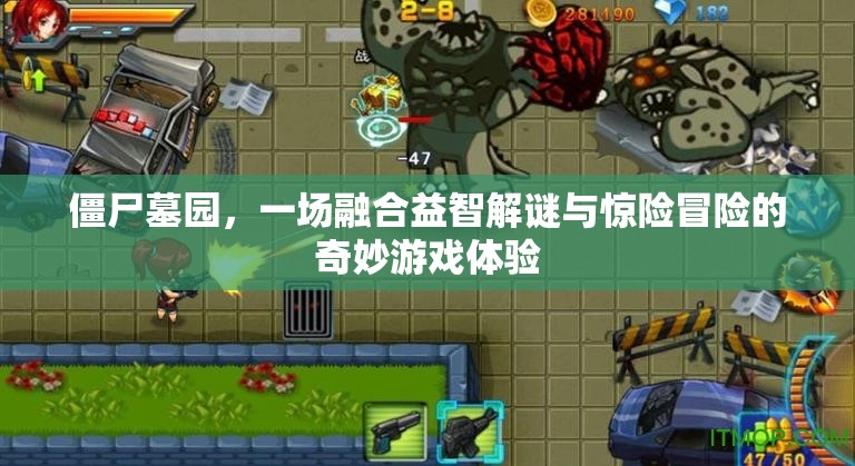 僵尸墓园，一场融合益智解谜与惊险冒险的奇妙游戏体验