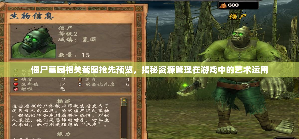 僵尸墓园相关截图抢先预览，揭秘资源管理在游戏中的艺术运用