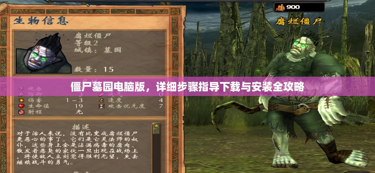 僵尸墓园电脑版，详细步骤指导下载与安装全攻略