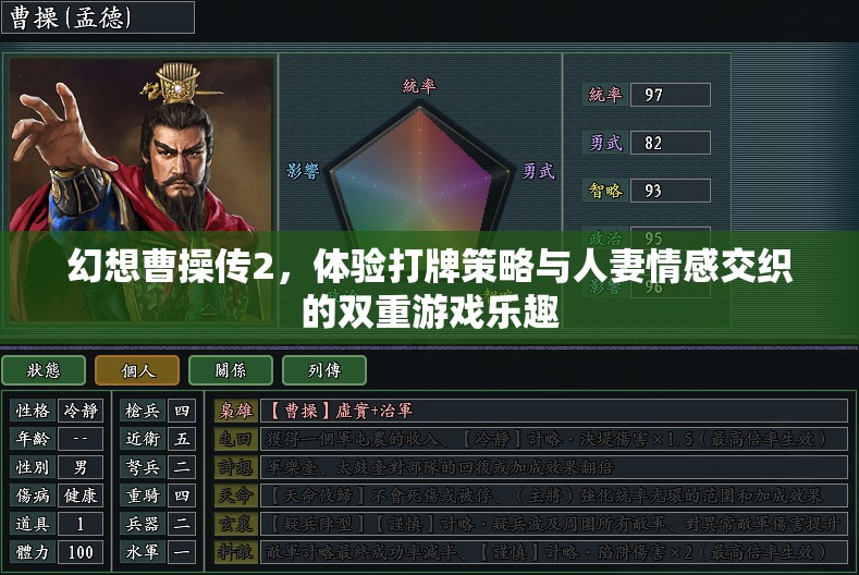 幻想曹操传2，体验打牌策略与人妻情感交织的双重游戏乐趣