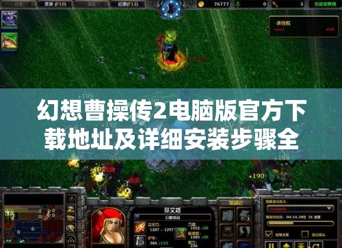 幻想曹操传2电脑版官方下载地址及详细安装步骤全攻略