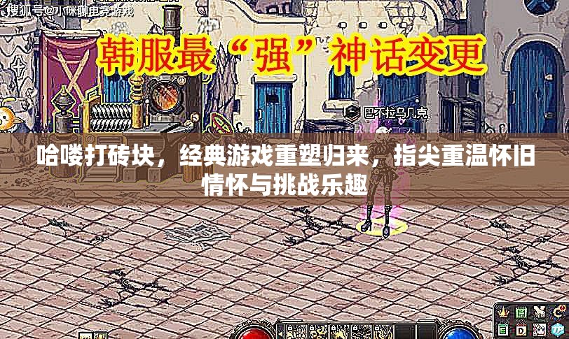 哈喽打砖块，经典游戏重塑归来，指尖重温怀旧情怀与挑战乐趣