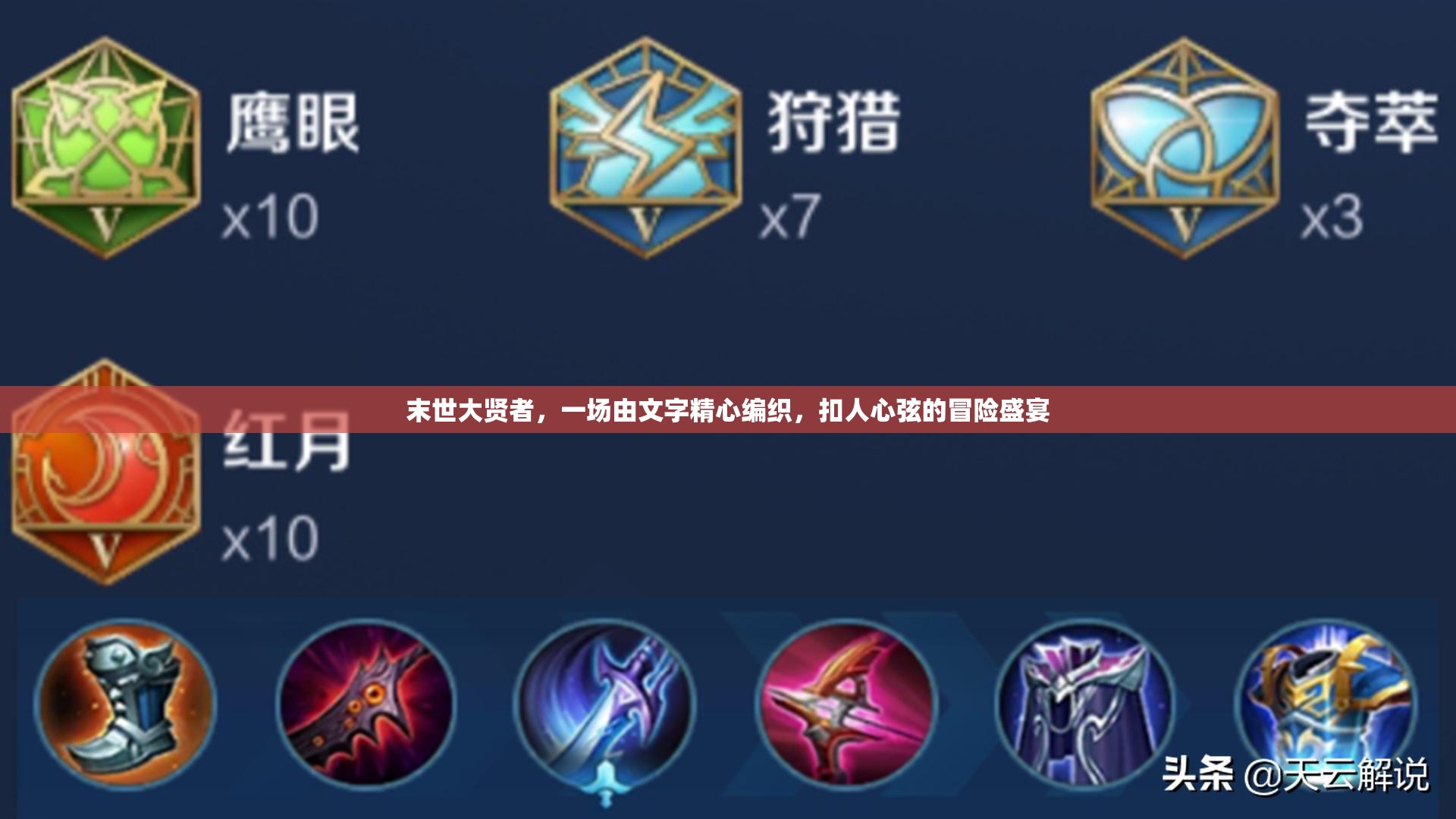 末世大贤者，一场由文字精心编织，扣人心弦的冒险盛宴