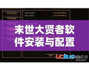 末世大贤者软件安装与配置详解，打造高效资源管理的实用指南