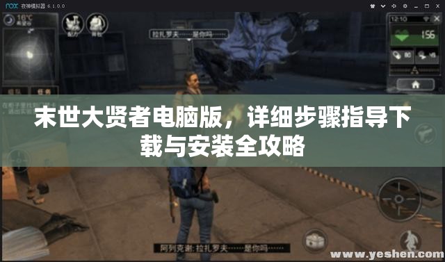 末世大贤者电脑版，详细步骤指导下载与安装全攻略