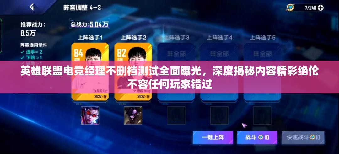 英雄联盟电竞经理不删档测试全面曝光，深度揭秘内容精彩绝伦不容任何玩家错过