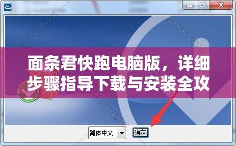面条君快跑电脑版，详细步骤指导下载与安装全攻略
