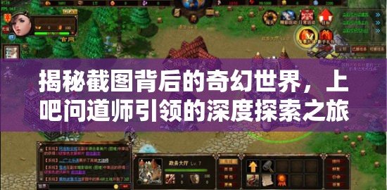 揭秘截图背后的奇幻世界，上吧问道师引领的深度探索之旅