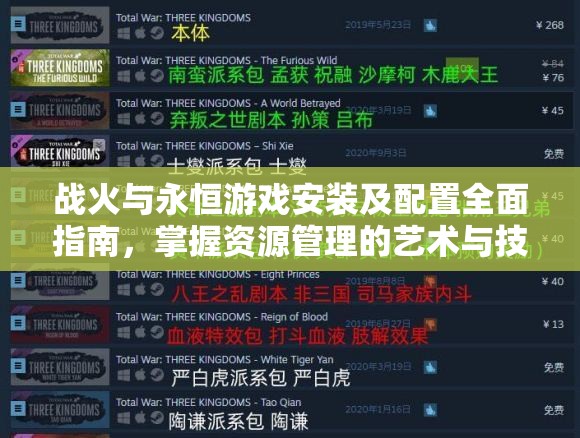 战火与永恒游戏安装及配置全面指南，掌握资源管理的艺术与技巧