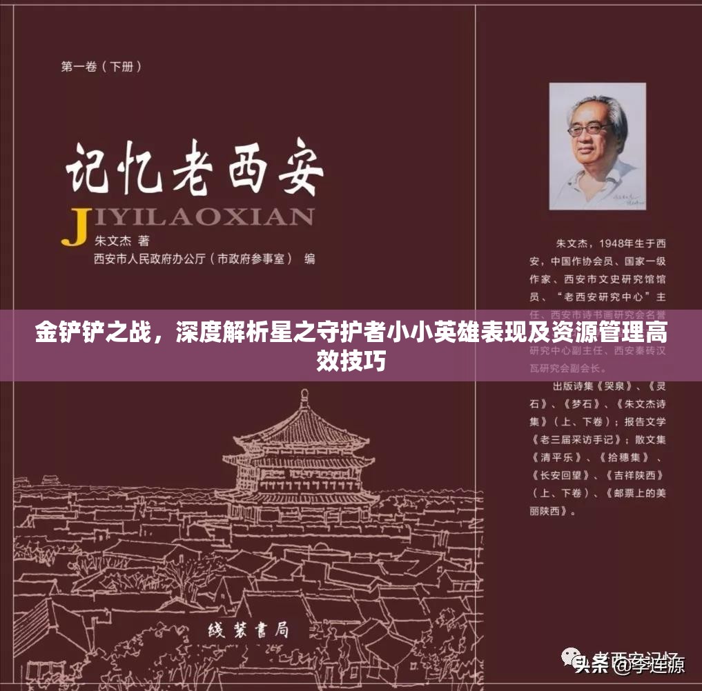 金铲铲之战，深度解析星之守护者小小英雄表现及资源管理高效技巧