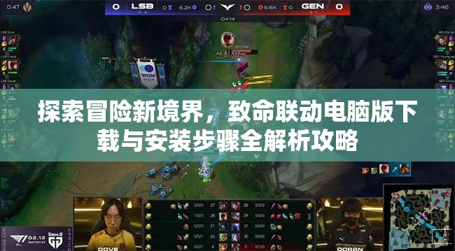 探索冒险新境界，致命联动电脑版下载与安装步骤全解析攻略