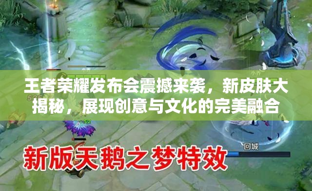 王者荣耀发布会震撼来袭，新皮肤大揭秘，展现创意与文化的完美融合