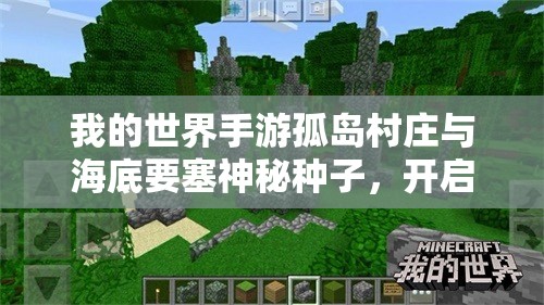 我的世界手游孤岛村庄与海底要塞神秘种子，开启你的奇幻探险之旅