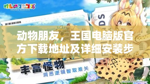 动物朋友，王国电脑版官方下载地址及详细安装步骤全攻略