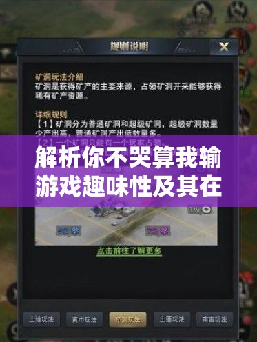 解析你不哭算我输游戏趣味性及其在游戏资源管理简介中的重要性