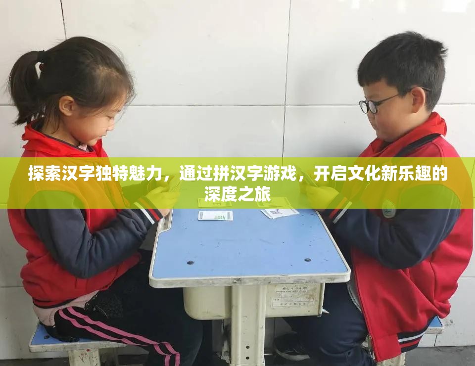 探索汉字独特魅力，通过拼汉字游戏，开启文化新乐趣的深度之旅