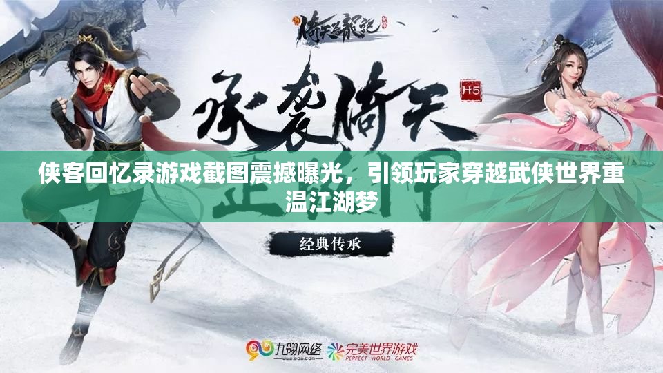 侠客回忆录游戏截图震撼曝光，引领玩家穿越武侠世界重温江湖梦