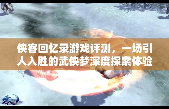 侠客回忆录游戏评测，一场引人入胜的武侠梦深度探索体验