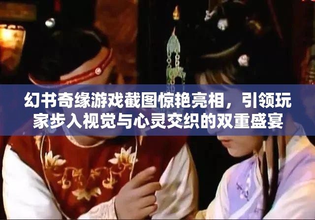 幻书奇缘游戏截图惊艳亮相，引领玩家步入视觉与心灵交织的双重盛宴