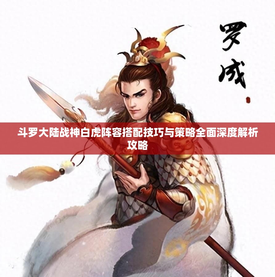 斗罗大陆战神白虎阵容搭配技巧与策略全面深度解析攻略