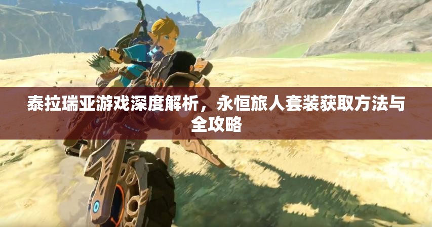 泰拉瑞亚游戏深度解析，永恒旅人套装获取方法与全攻略