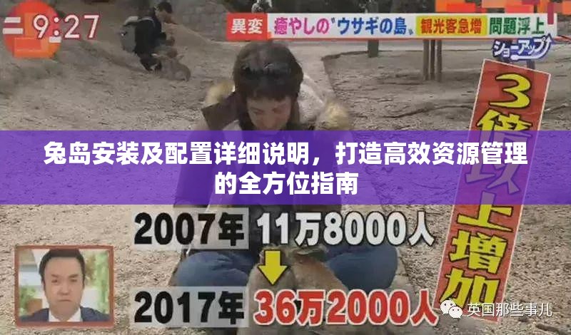 兔岛安装及配置详细说明，打造高效资源管理的全方位指南