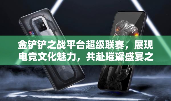 金铲铲之战平台超级联赛，展现电竞文化魅力，共赴璀璨盛宴之旅