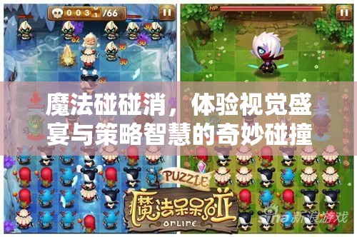 魔法碰碰消，体验视觉盛宴与策略智慧的奇妙碰撞之旅