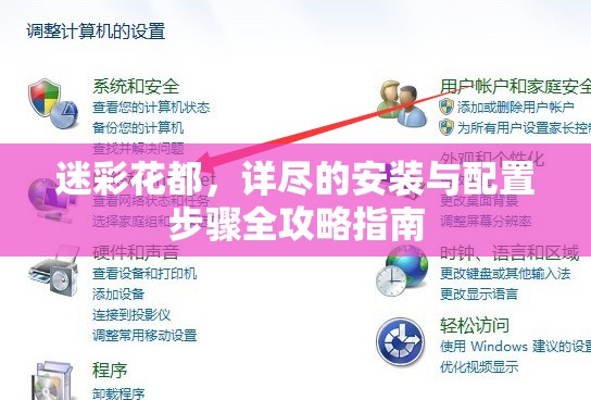 迷彩花都，详尽的安装与配置步骤全攻略指南
